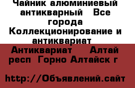 Чайник алюминиевый антикварный - Все города Коллекционирование и антиквариат » Антиквариат   . Алтай респ.,Горно-Алтайск г.